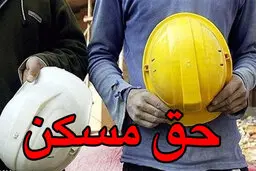  حق مسکن کارگران تصویب شد