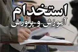 
اعلام نتایج پذیرفته‌شدگان نهایی آزمون استخدامی آموزش و پرورش 
