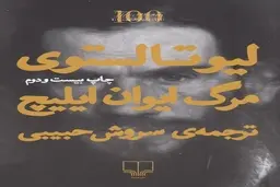 معرفی کتاب مرگ ایوان ایلیچ | کتابی راجع به مرگ و فناپذیری انسان