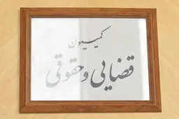 از این پس فقط اسناد رسمی در دادگاه‌ها معتبر هستند
