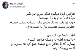 مشاور وزیر بهداشت: لطفا و خواهشا با علایم اولیه به پزشک مراجعه کنید