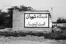 از سقوط تا آزادسازی خرمشهر به روایت تصویر + عکس
