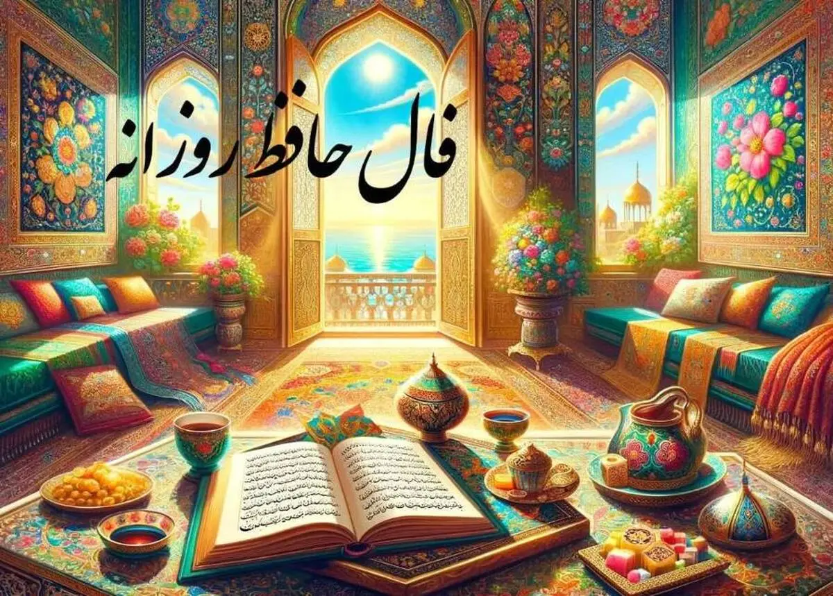 فال حافظ امروز چهارشنبه ۲۵ بهمن ۱۴۰۲ | نیت کنید + تفسیر دقیق 