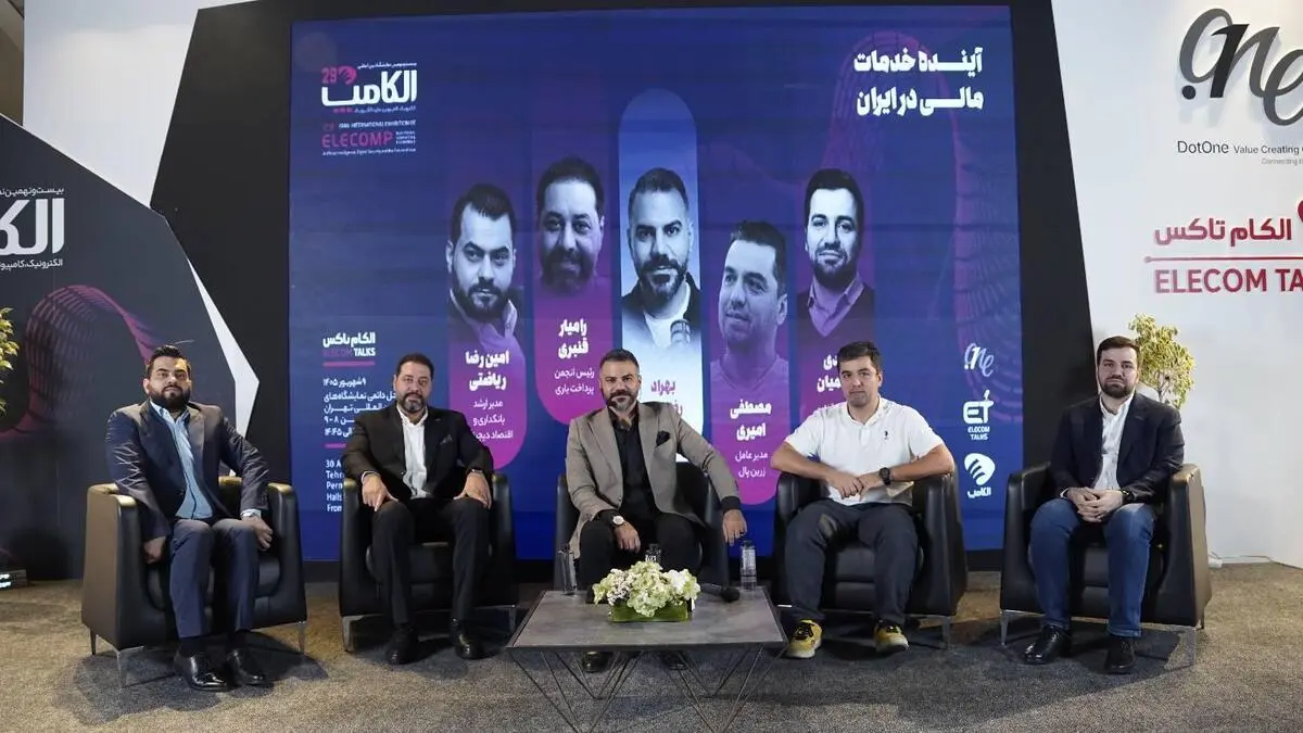 در پنل «آینده خدمات مالی در ایران» مطرح شد؛ پرداخت اعتباری از نیاز روزمره تا تغییر مدل پس‌انداز ایرانی‌ها