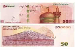 ۹ ویژگی امنیتی ایران‌چک‌های جدید ۵۰ هزار تومانی