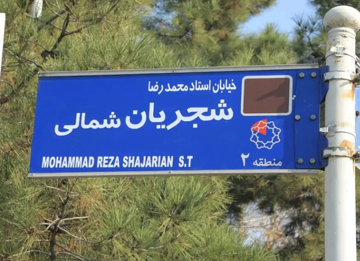 
ادعای فرماندار تهران |  نصب تابلوی شجریان برخلاف قانون بوده است
