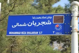 
ادعای فرماندار تهران |  نصب تابلوی شجریان برخلاف قانون بوده است
