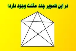 در این تصویر چند مثلث وجود دارد؟ + پاسخ