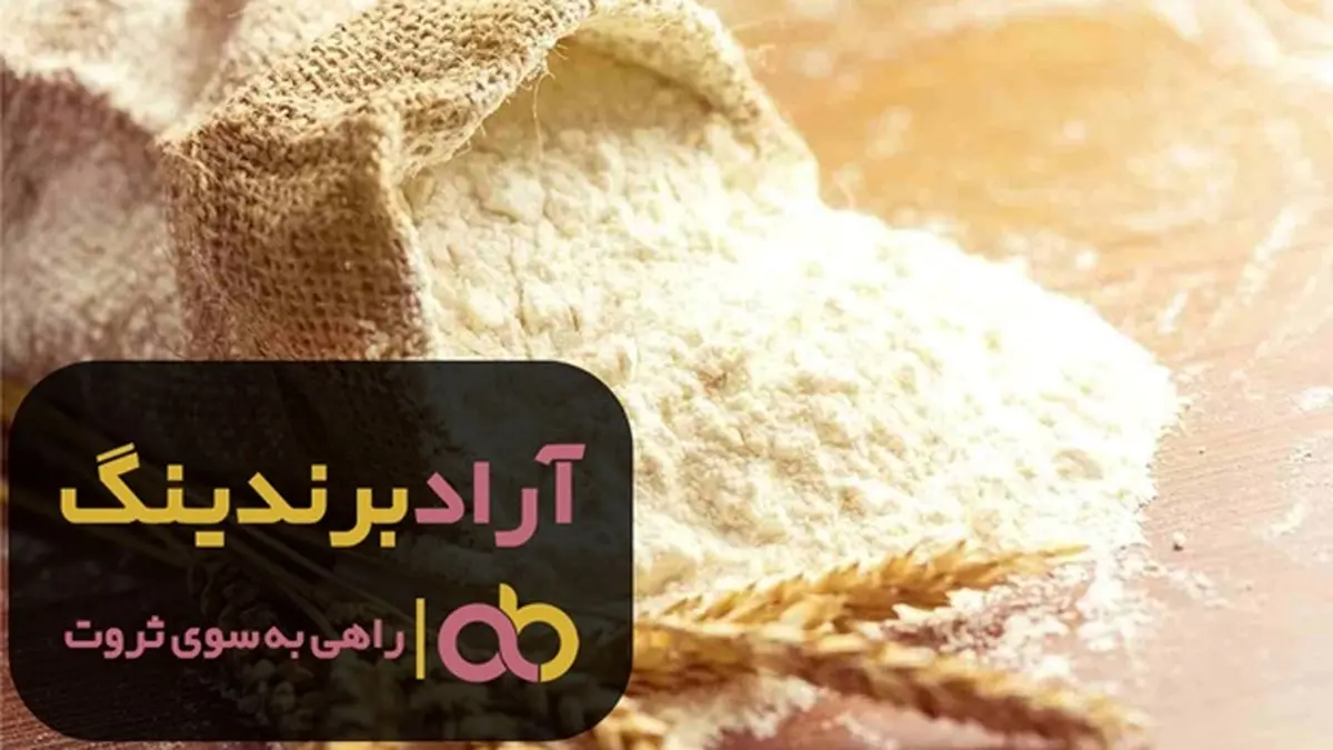 آرد گندم کامل سبوس دار طبیعی قم