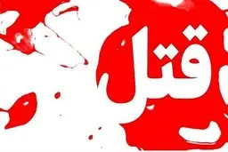 آجیل فروش مشهدی زن جوانش را به طرز فجیعی به قتل رساند | قتل جنون آمیز در مشهد 