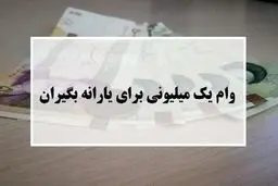 کسانی که وام کرونا نگرفتند چه کنند؟