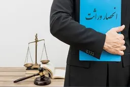 به جای این افراد، شما ارث می‌برید | چه افرادی قانوناّ ارث به آن‌ها تعلق نمی‌گیرد؟