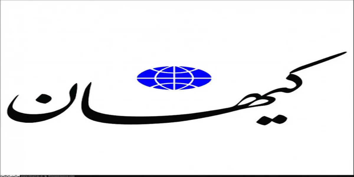 
دستور عجیب روزنامه کیهان به دولت رئیسی