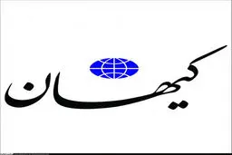 
دستور عجیب روزنامه کیهان به دولت رئیسی