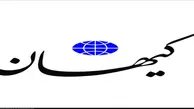 
دستور عجیب روزنامه کیهان به دولت رئیسی