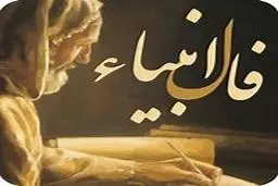 فال انبیا 23 دی رو بگیر و روزت رو شروع کن! | اخبرای خوب تو راهه.