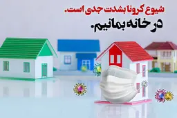 با خونه موندن، با مهمونی نرفتن، کرونا رو سر می‌کنم، خستگی‌هامو در می‌کنم 