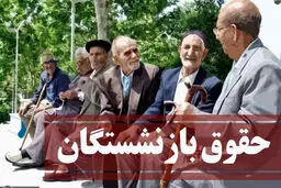 افزایش حقوق بازنشستگان نهایی شد | زمان و مبلغ افزایش حقوق بازنشستگان | خبر خوش برای بازنشستگان