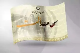 آغاز واریز سود سهام عدالت ۱۴۰۳