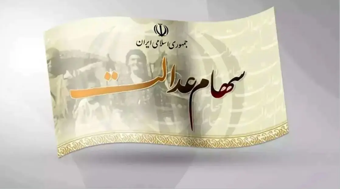 آغاز واریز سود سهام عدالت ۱۴۰۳
