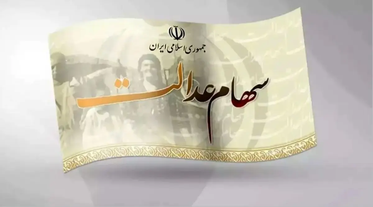 آغاز واریز سود سهام عدالت ۱۴۰۳