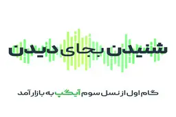 نخستین گام در مسیر هوشمندی | رونمایی از نسل سوم آیگپ