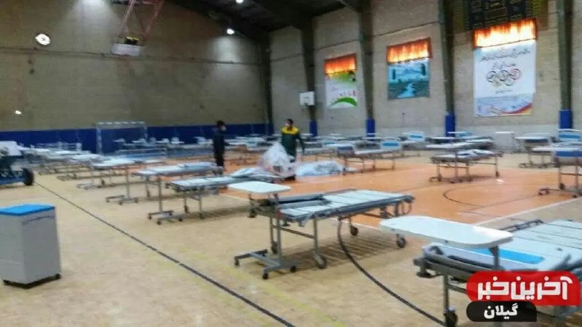 بیمارستان صحرایی برای استقرار بیماران کرونایی در لنگرود