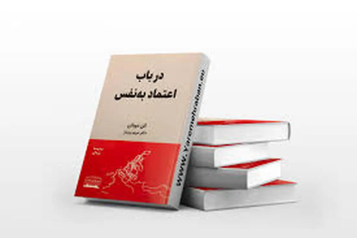 با این کتاب سطح اعتماد به نفس خودتو بالا ببر | معرفی کتاب در باب اعتماد به نفس