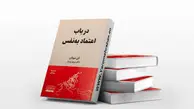 با این کتاب سطح اعتماد به نفس خودتو بالا ببر | معرفی کتاب در باب اعتماد به نفس