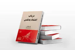 با این کتاب سطح اعتماد به نفس خودتو بالا ببر | معرفی کتاب در باب اعتماد به نفس