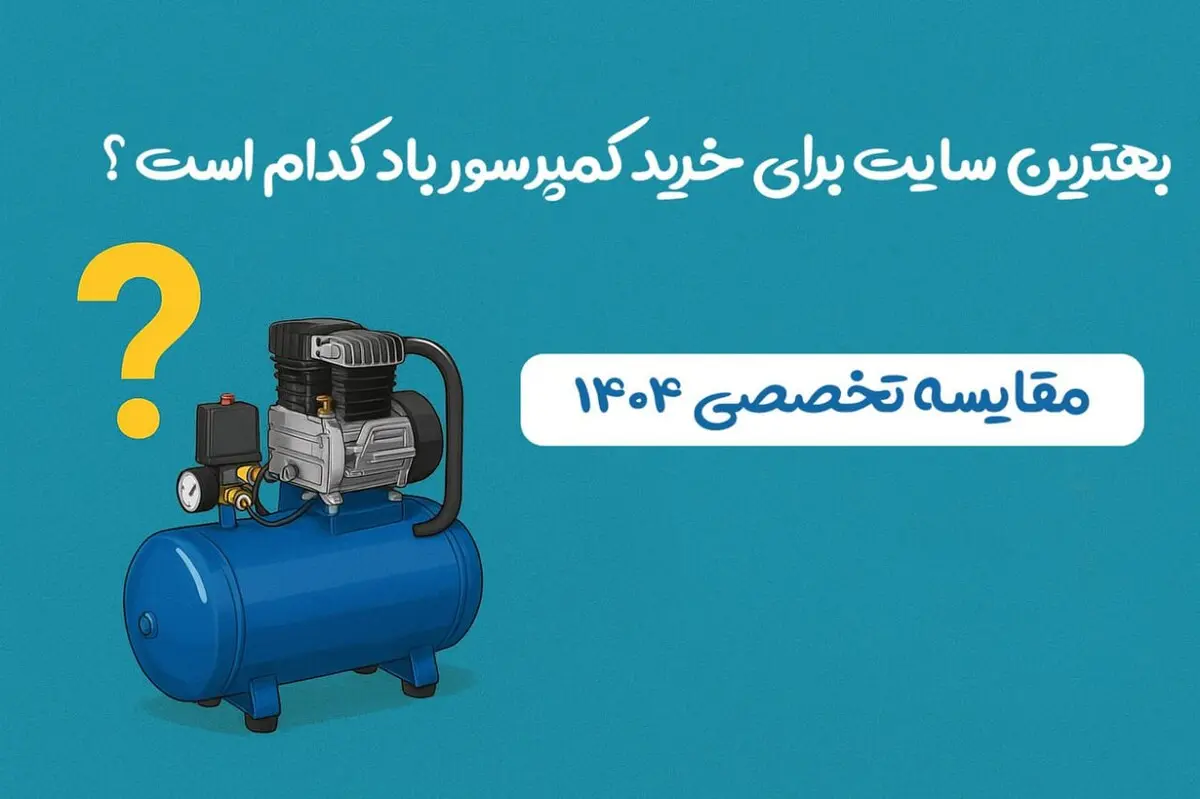 بهترین سایت برای خرید کمپرسور باد کدام است ؟ (مقایسه تخصصی ۱۴۰۴)