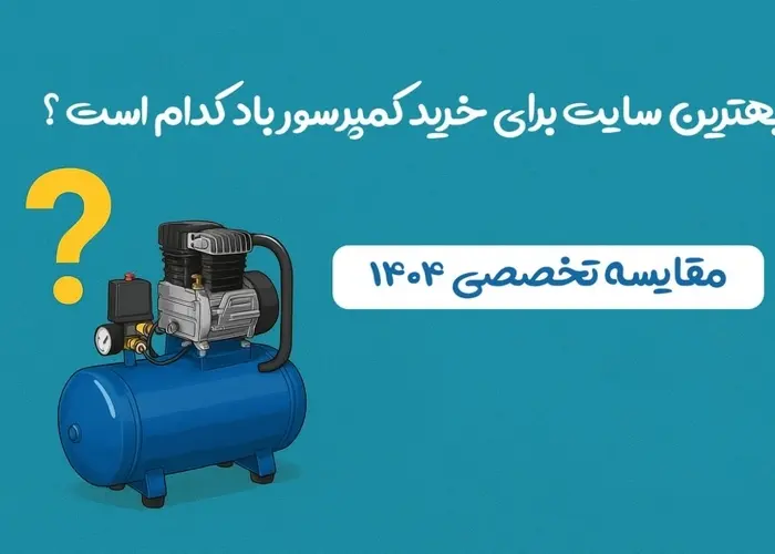 بهترین سایت برای خرید کمپرسور باد کدام است ؟ (مقایسه تخصصی ۱۴۰۴)