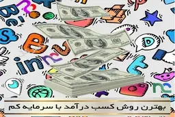 روش هایی که میتوان با کمک شماره مجازی ، درآمد بالایی را به دست آورد