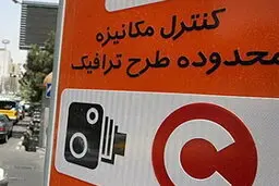 طرح ترافیک پنجشنبه‌ها اجرا نمی‌شود