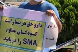 
تجمع خانواده بیماران SMA مقابل مجلس