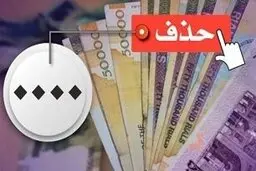 لایحه حذف چهار صفر از واحد پولی در چه مرحله ای است؟