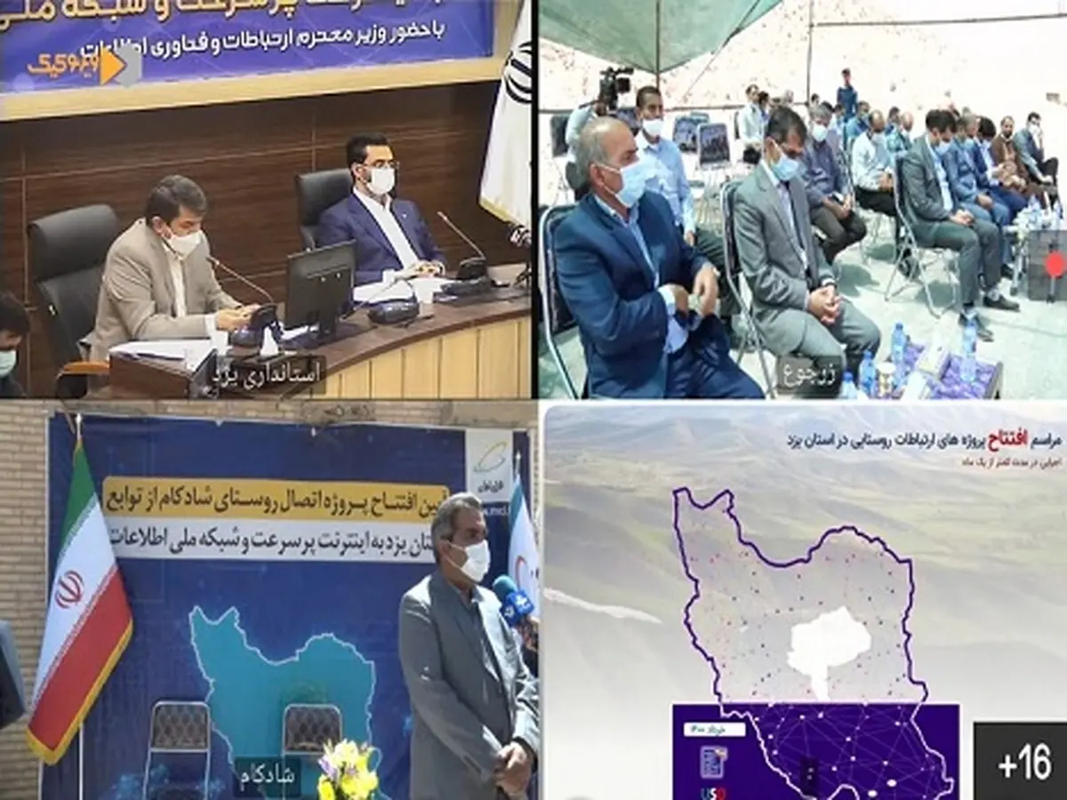 تمام روستاهای استان یزد تحت پوشش اینترنت پر سرعت قرار گرفتند