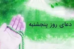 دعای روز پنجشنبه برای افزایش رزق و روزی 