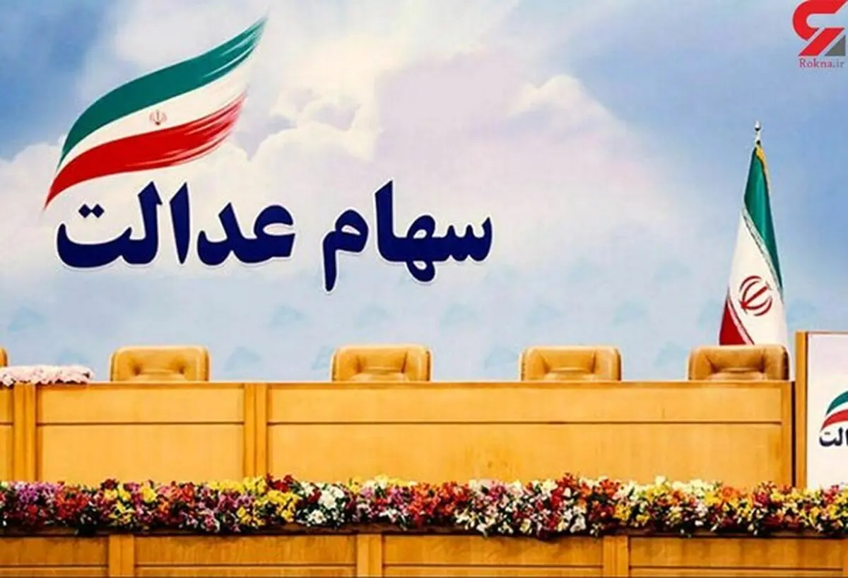  سهام عدالت  |  هر چه سریعتر نسبت به احراز هویت در سامانه سجام اقدام کنید 

