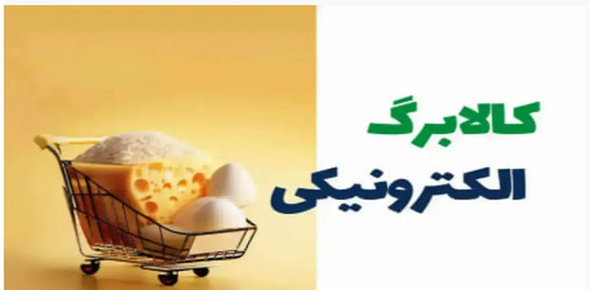 اعتبار کالابرگ دی ماه تا پایان فروردین تمدید شد