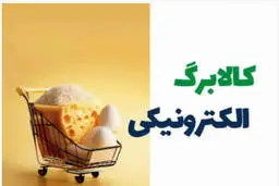 اعتبار کالابرگ دی ماه تا پایان فروردین تمدید شد