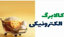 اعتبار کالابرگ دی ماه تا پایان فروردین تمدید شد