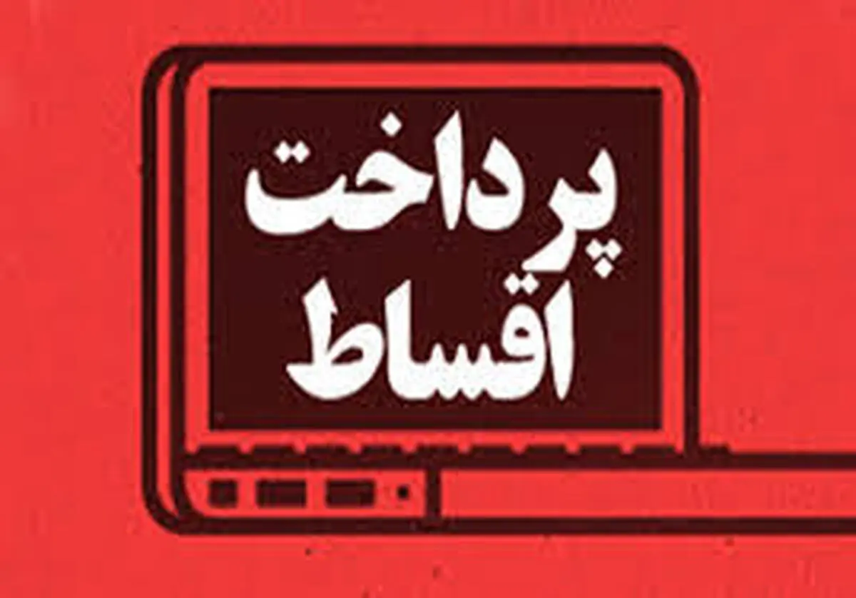 شرایط دریافت ودیعه مسکن  | نحوه پرداخت اقساط وام اعلام شد