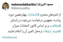 اکبری کیا: میزان هزینه تبلیغات را اعلام نمائید +تصویر