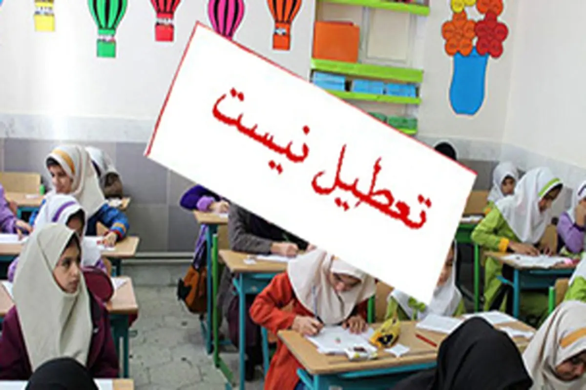 وضعیت اضطرار آلودگی هوا در تهران لغو شد؛ آموزش و ادارات فردا حضوری | فردا مدارس و دانشگاه های تهران حضوری است 