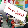 وضعیت اضطرار آلودگی هوا در تهران لغو شد؛ آموزش و ادارات فردا حضوری | فردا مدارس و دانشگاه های تهران حضوری است 