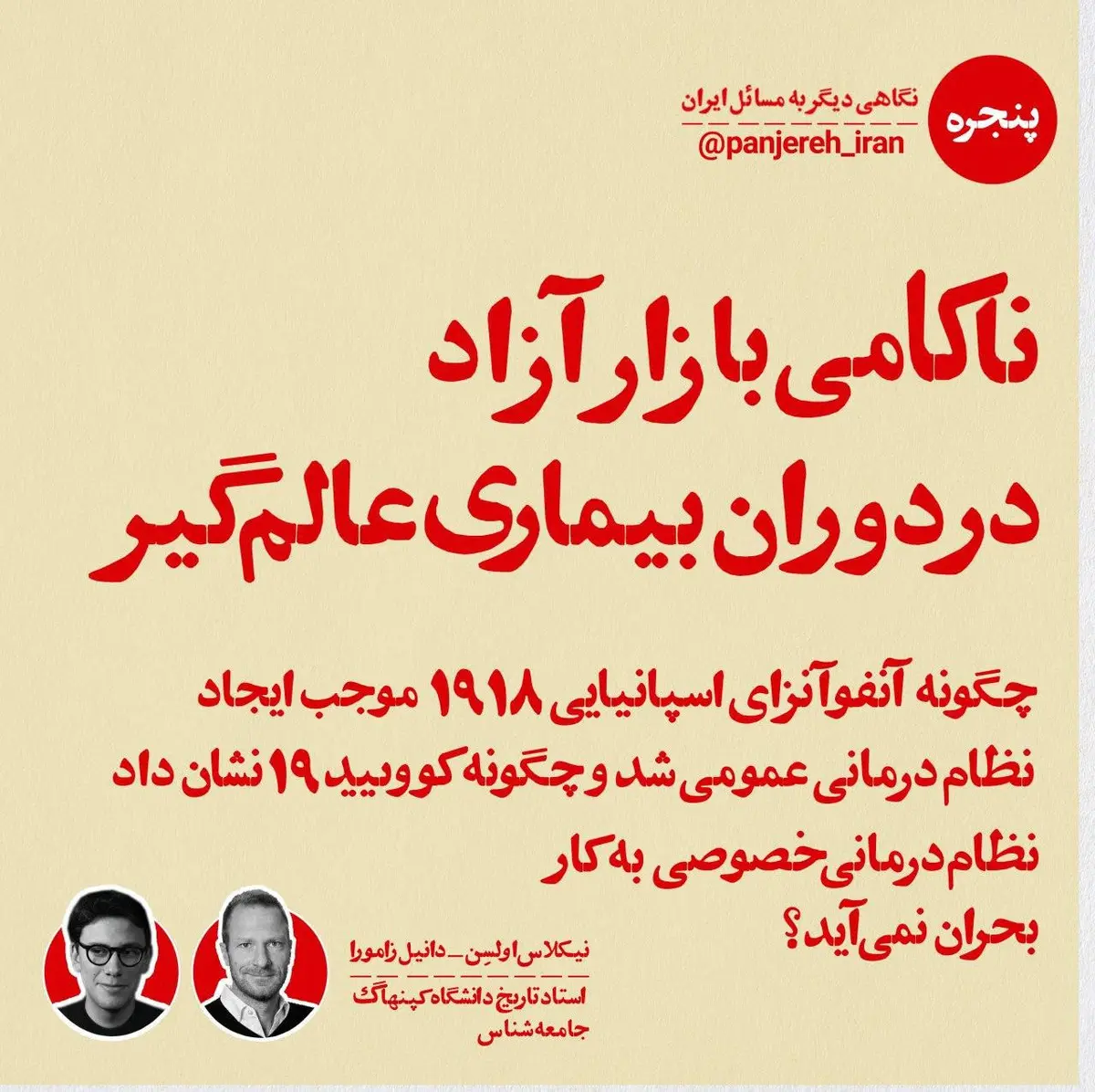 ناکامی بازار آزاد در دوران بیماری عالم‌گیر