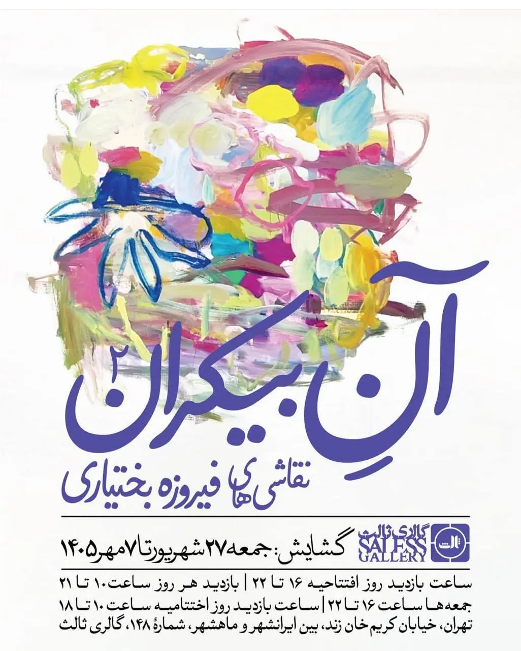 نمایشگاه «آن بیکران»؛ نقاشی‌های فیروزه بختیاری در گالری ثالث