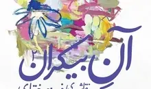 نمایشگاه «آن بیکران»؛ نقاشی‌های فیروزه بختیاری در گالری ثالث