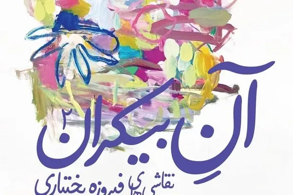 نمایشگاه «آن بیکران»؛ نقاشی‌های فیروزه بختیاری در گالری ثالث